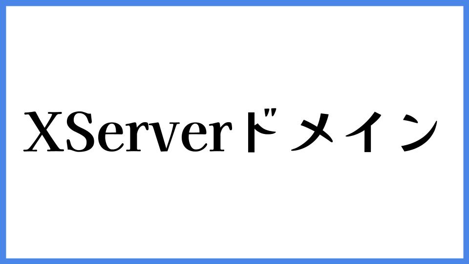 XServerドメイン