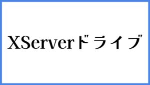 XServerドライブ