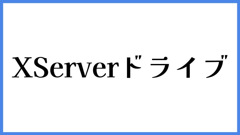 XServerドライブ