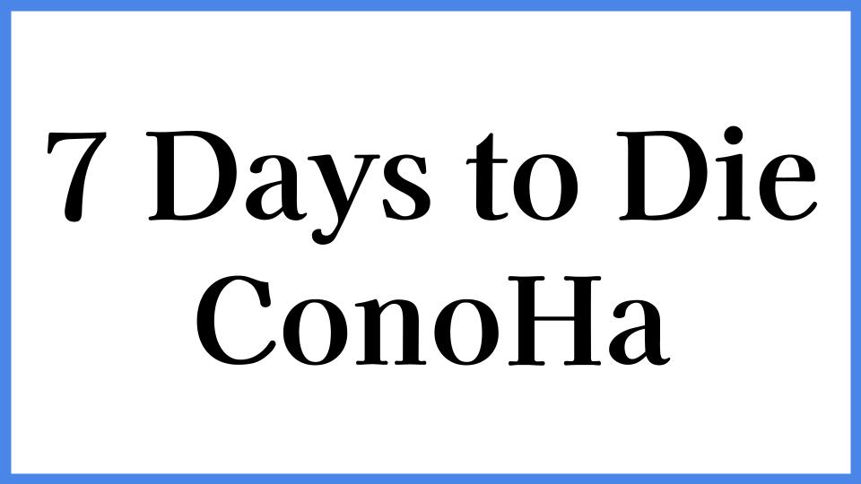 7 Days to Die ConoHa