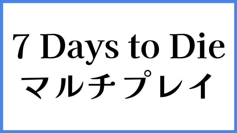 7 Days to Die マルチプレイ
