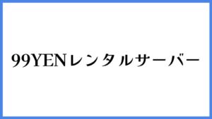 99YENレンタルサーバー