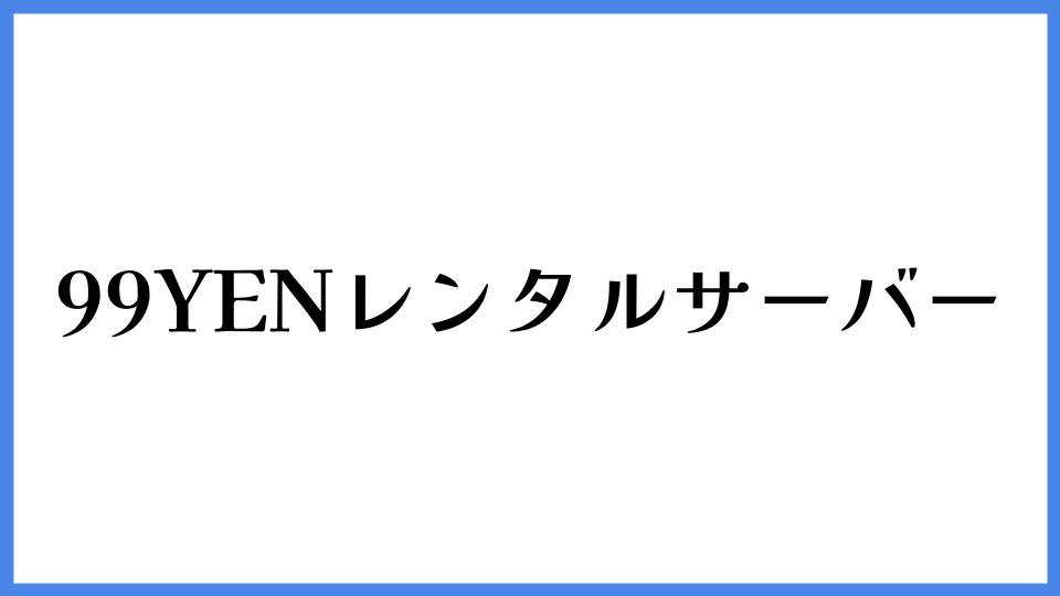 99YENレンタルサーバー