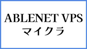 ABLENET VPS マイクラ