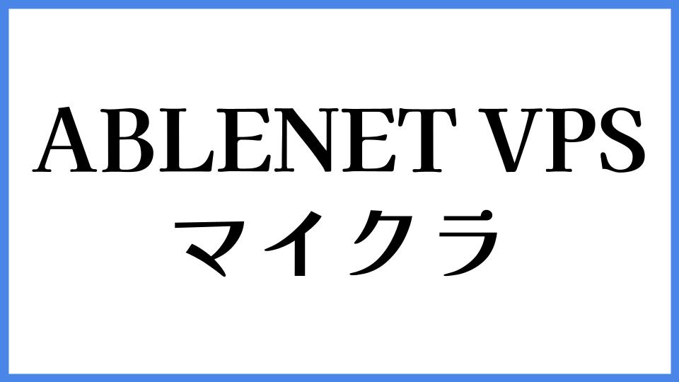 ABLENET VPS マイクラ