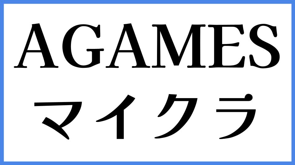 AGAMES マイクラ