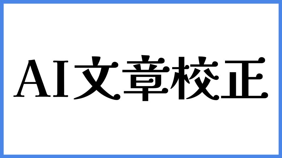 AI文章校正