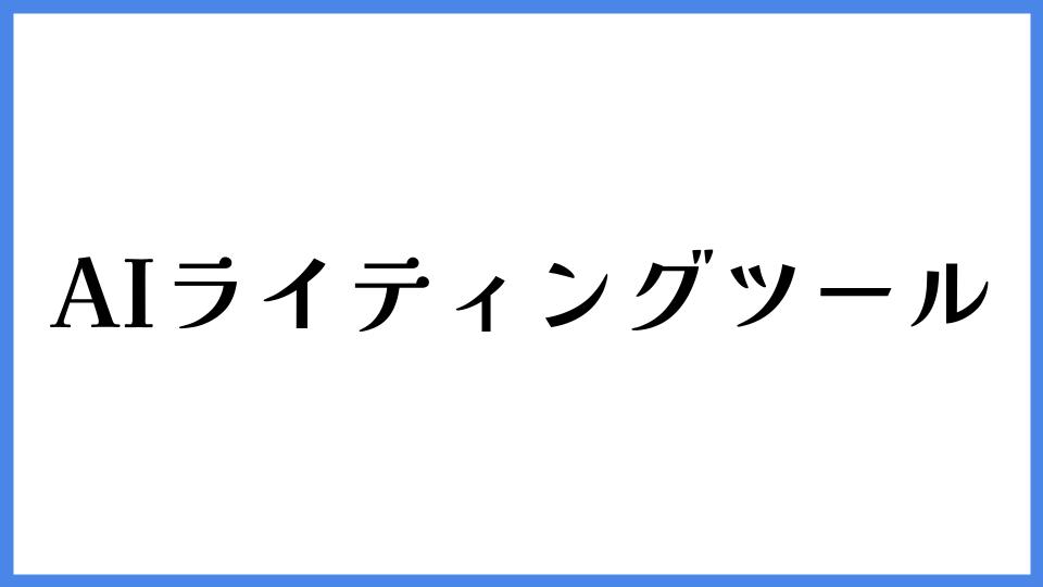 AIライティングツール