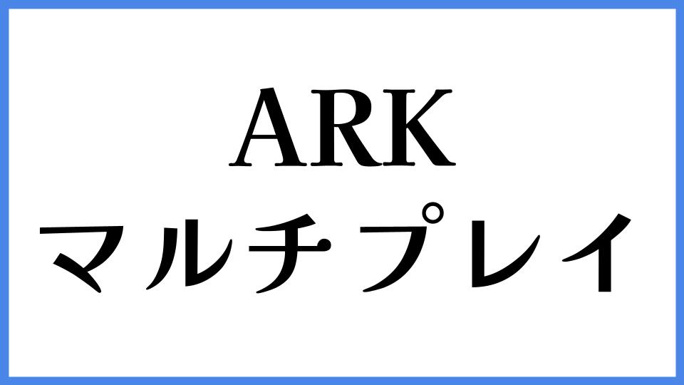 ARK マルチプレイ