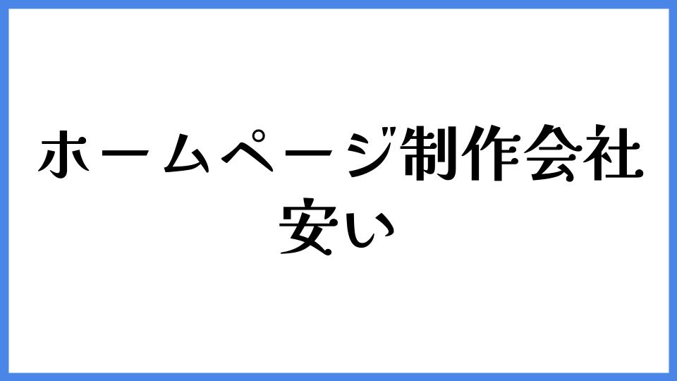 ホームページ制作会社 安い
