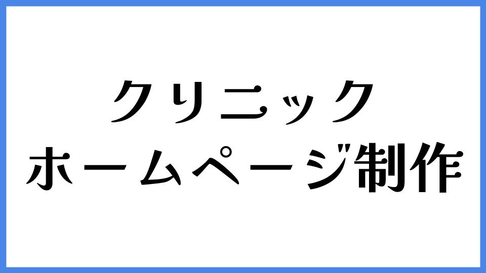 クリニックホームページ制作