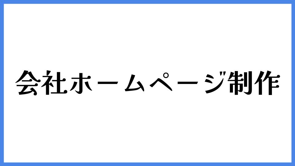 会社ホームページ制作