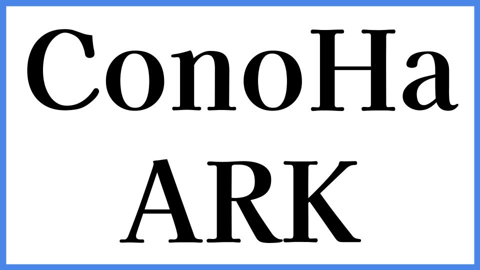 ConoHa ARK