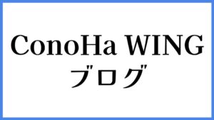 ConoHa WING ブログ