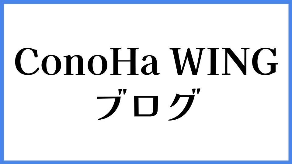 ConoHa WING ブログ