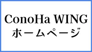 ConoHa WING ホームページ