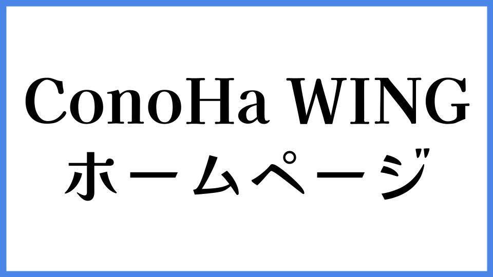 ConoHa WING ホームページ