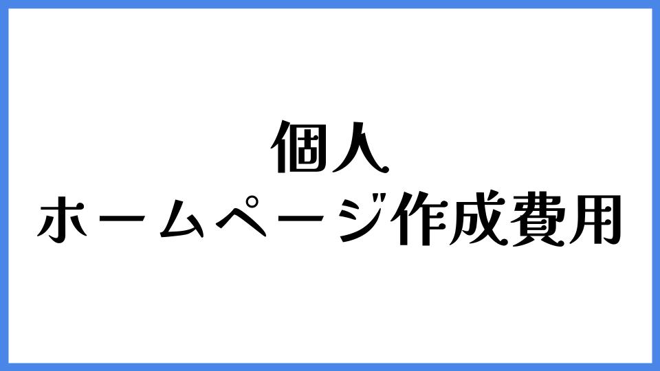 個人のホームページ作成費用