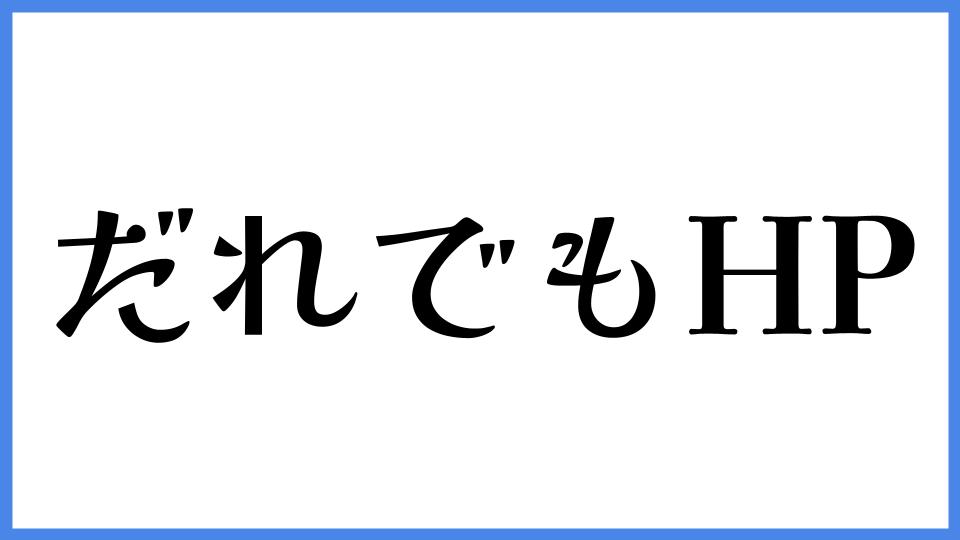 だれでもHP