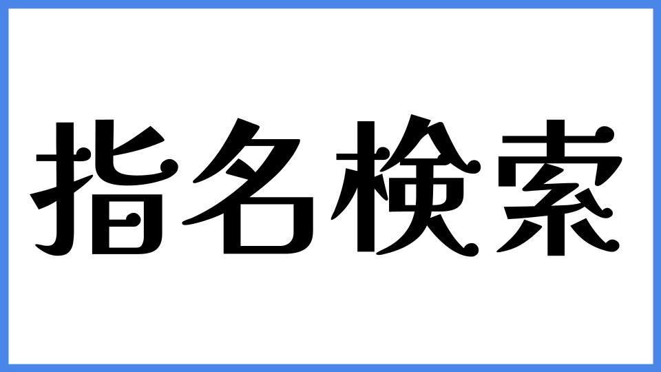 指名検索