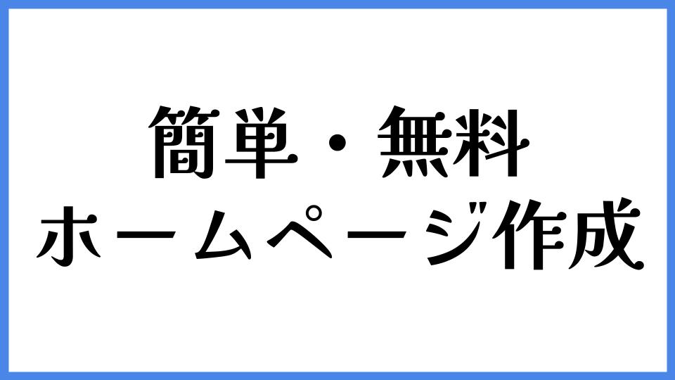 簡単・無料 ホームページ作成