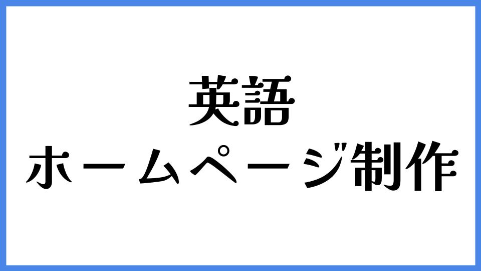 英語ホームページ制作
