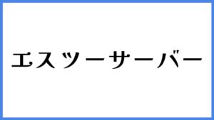 エスツーサーバー