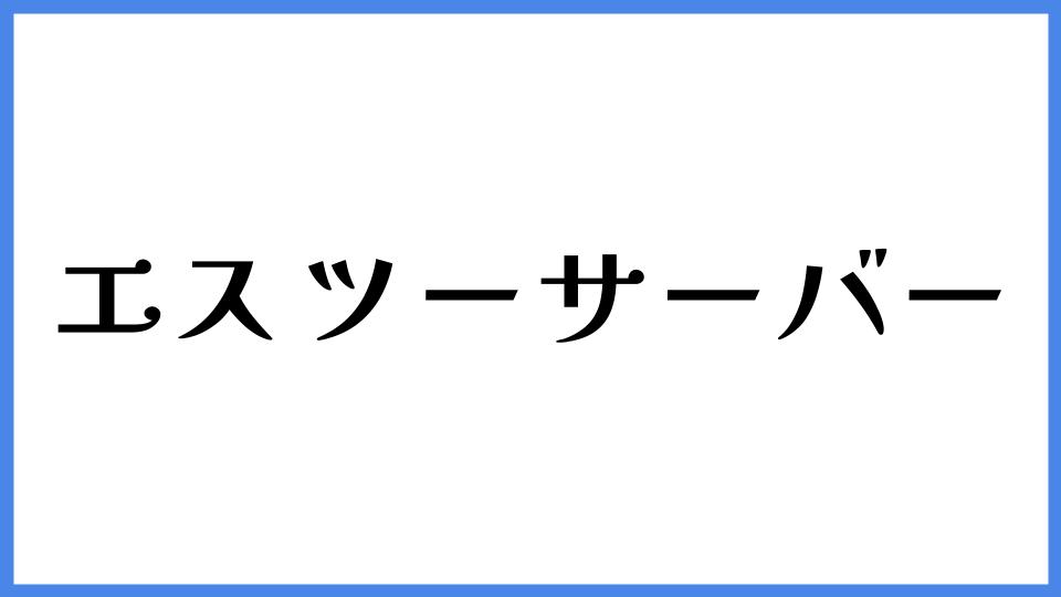 エスツーサーバー