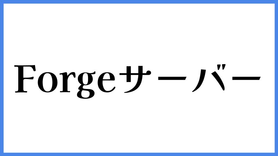 Forge サーバー