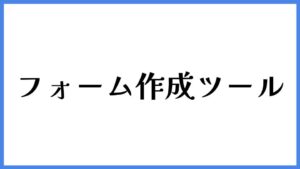 フォーム作成ツール