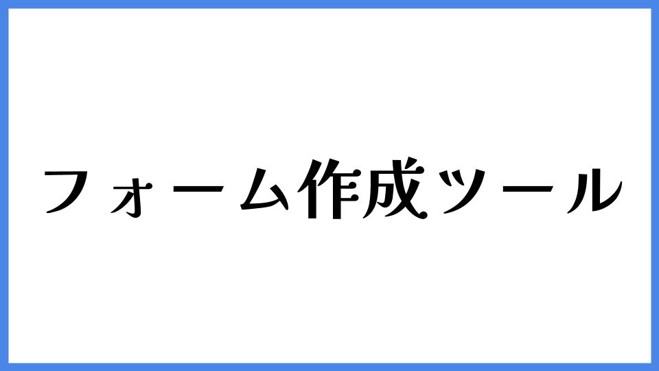 フォーム作成ツール