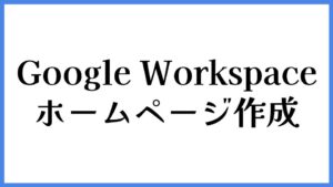 Google Workspace ホームページ作成