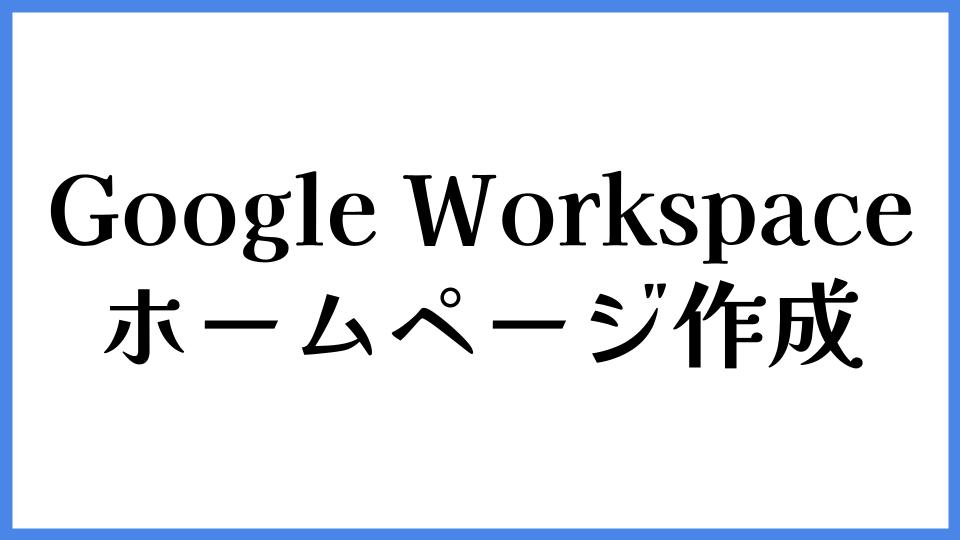 Google Workspace ホームページ作成