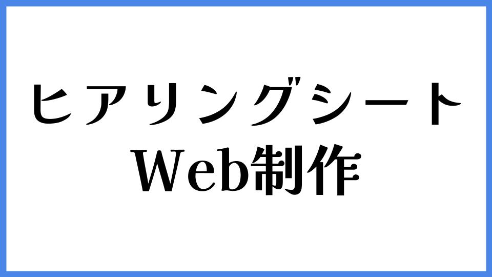 ヒアリングシート Web制作