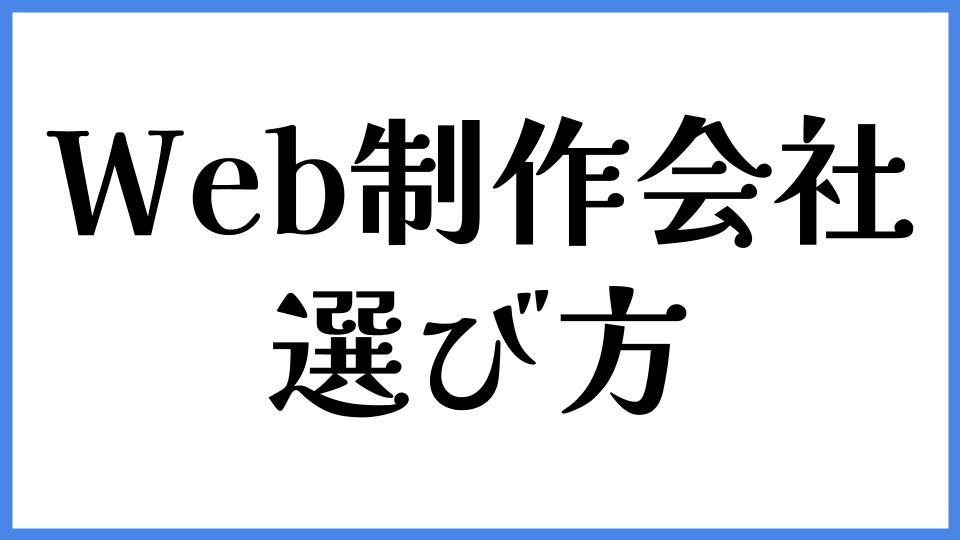Web制作会社の選び方