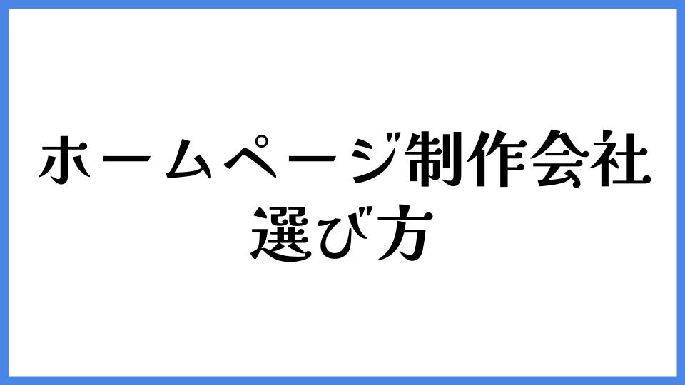 ホームページ制作会社の選び方