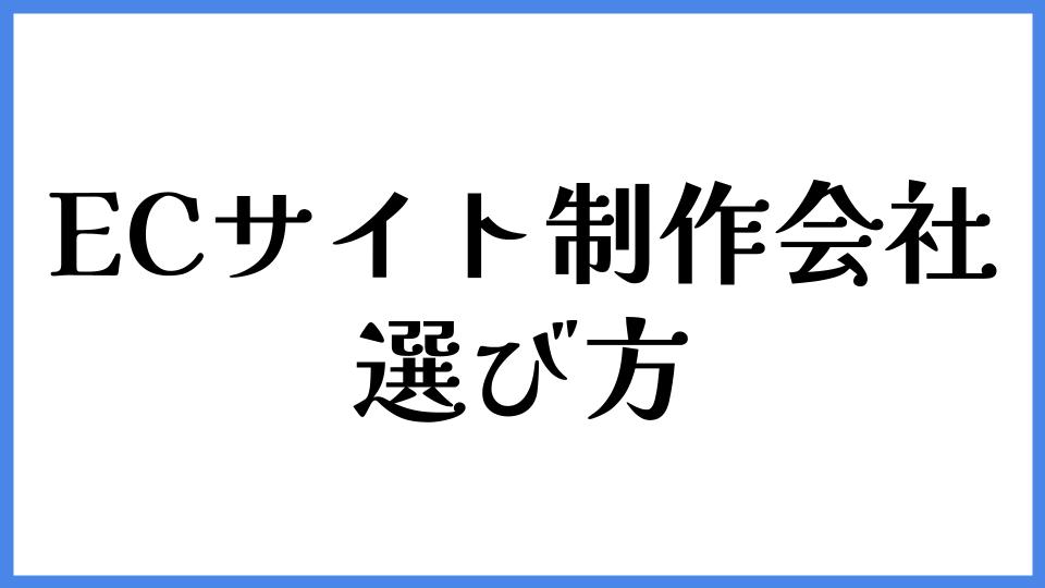 ECサイト制作会社の選び方