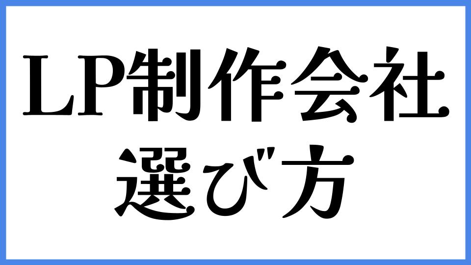 LP制作会社 選び方