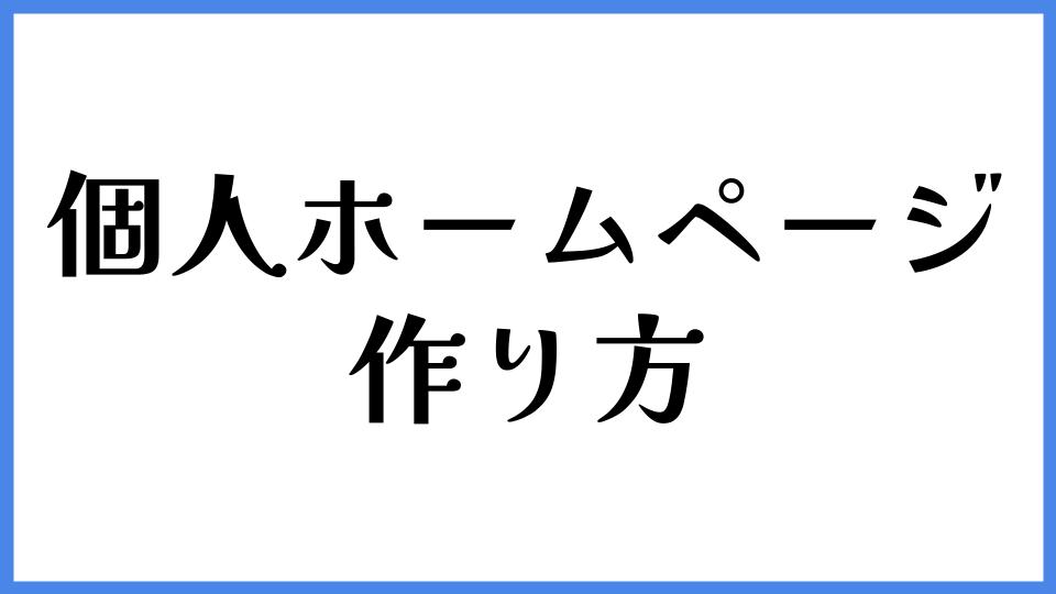 個人ホームページの作り方