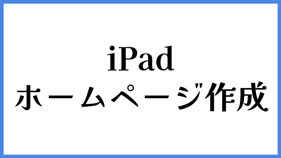iPadでホームページ作成