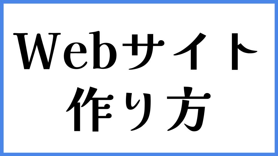 Webサイトの作り方