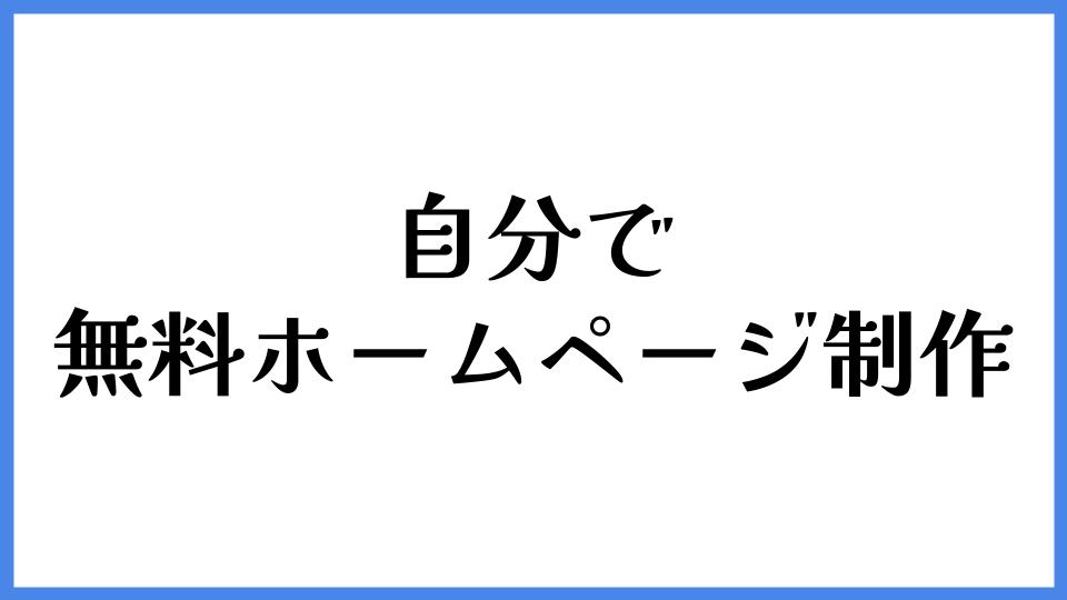 自分で無料ホームページ制作