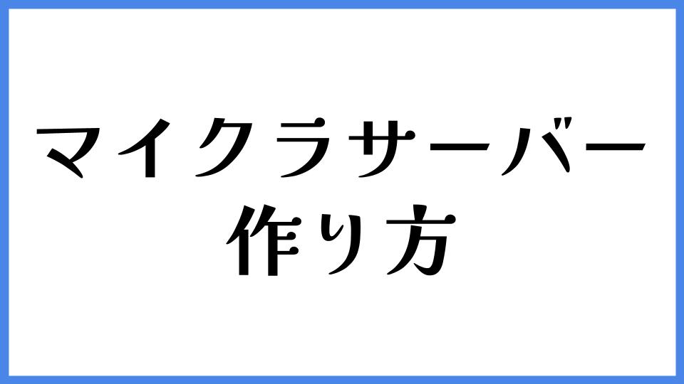 マイクラサーバー 作り方
