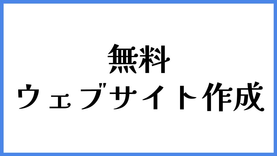 無料でウェブサイトを作る方法