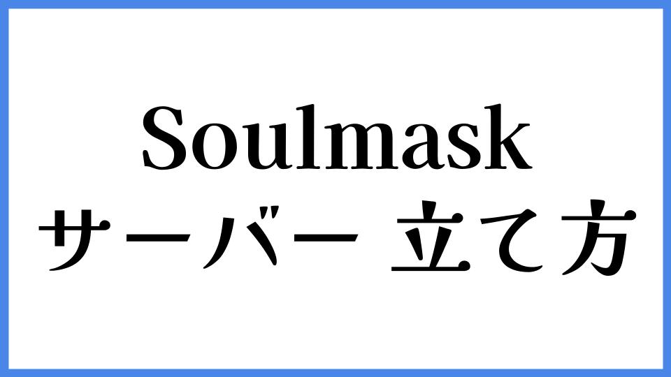 Soulmask サーバーの立て方