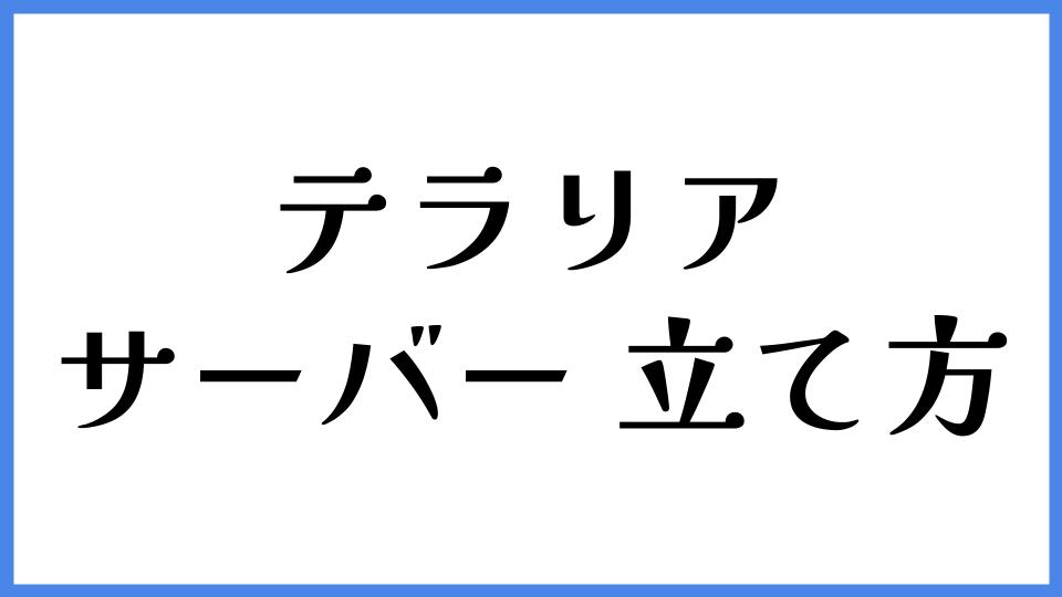 テラリア サーバーの立て方