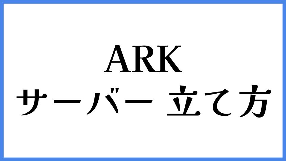 ARK サーバーの立て方