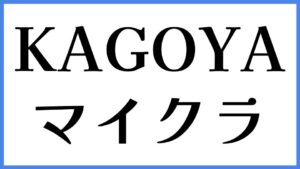 KAGOYA マイクラ
