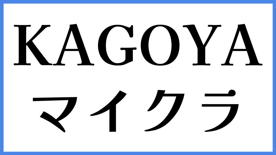 KAGOYA マイクラ