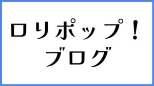 ロリポップ！ ブログ